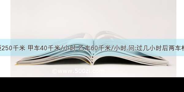 AB两地相距250千米 甲车40千米/小时 乙车60千米/小时.问:过几小时后两车相距50千米?