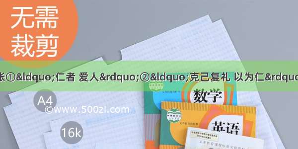 下列哪些是孔子的思想主张①&ldquo;仁者 爱人&rdquo;②&ldquo;克己复礼 以为仁&rdquo; ③提倡&ldquo;民贵君轻