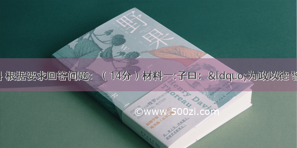 阅读下列材料 根据要求回答问题：（14分）材料一:子曰：&ldquo;为政以德 譬如北辰 居其