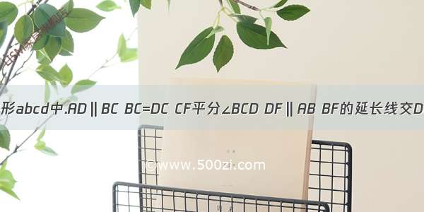 已知在梯形abcd中.AD‖BC BC=DC CF平分∠BCD DF‖AB BF的延长线交DC于点E