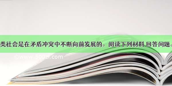 （26分）人类社会是在矛盾冲突中不断向前发展的。阅读下列材料 回答问题。材料一：每