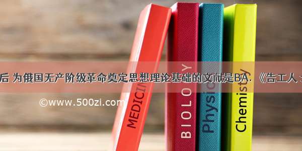 二月革命后 为俄国无产阶级革命奠定思想理论基础的文献是BA. 《告工人 士兵 和农