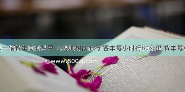 一辆客车和一辆货车同时从甲 乙两地相向而行 客车每小时行80公里 货车每小时行65公