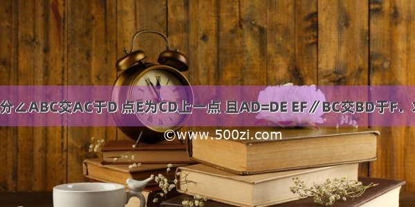 如图 BD平分∠ABC交AC于D 点E为CD上一点 且AD=DE EF∥BC交BD于F．求证：AB=