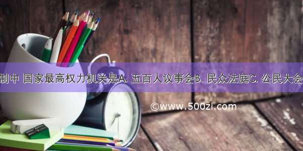 雅典民主制中 国家最高权力机关是A. 五百人议事会B. 民众法庭C. 公民大会D. 执政官