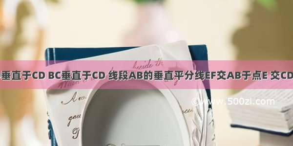 ·已知图 AD垂直于CD BC垂直于CD 线段AB的垂直平分线EF交AB于点E 交CD于点F 且BC