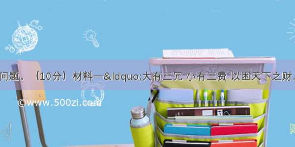 阅读下列材料 回答问题。（10分）材料一“大有三冗 小有三费 以困天下之财。……三