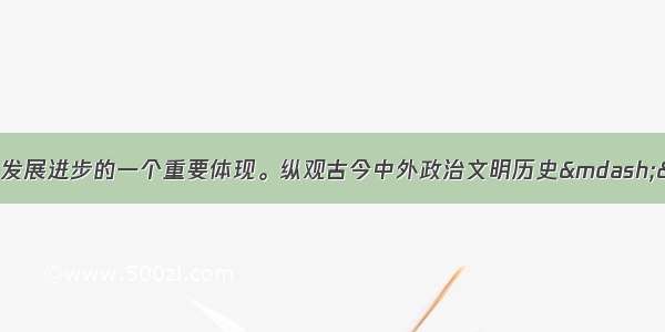 制度创新是人类社会发展进步的一个重要体现。纵观古今中外政治文明历史——中央与地方