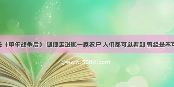 &ldquo;今天（甲午战争后） 随便走进哪一家农户 人们都可以看到 曾经是不可缺少的纺车 