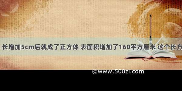 一个长方体 长增加5cm后就成了正方体 表面积增加了160平方厘米 这个长方体的体积是