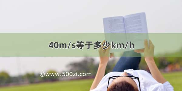 40m/s等于多少km/h