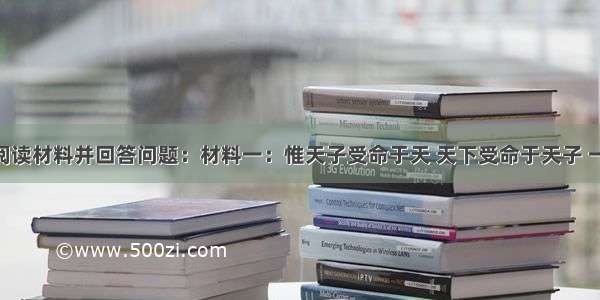 （17分）阅读材料并回答问题：材料一：惟天子受命于天 天下受命于天子 一国则受命于