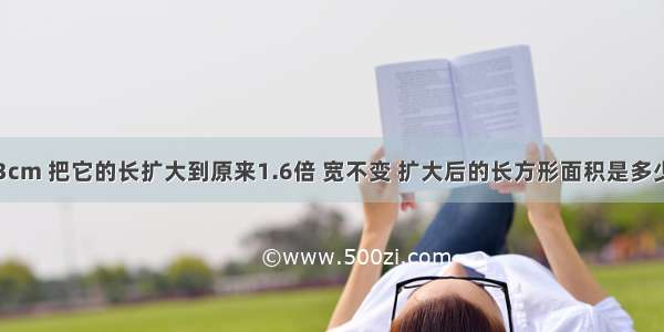 一个长方形27.3cm 把它的长扩大到原来1.6倍 宽不变 扩大后的长方形面积是多少一个长方形27.