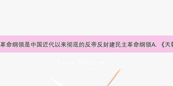 下列哪一个革命纲领是中国近代以来彻底的反帝反封建民主革命纲领A. 《天朝田亩制度》