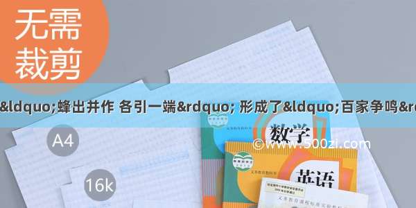 春秋战国时期 诸子百家“蜂出并作 各引一端” 形成了“百家争鸣”局面的原因有1社