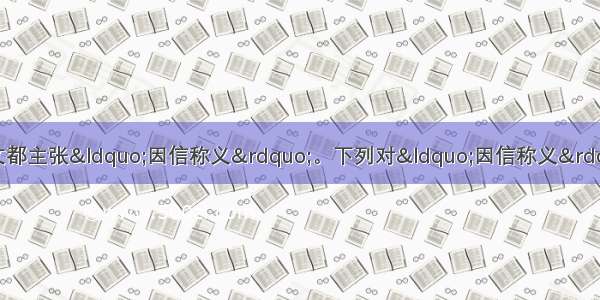 马丁·路德和加尔文都主张“因信称义”。下列对“因信称义”的解释 不正确的是A. 灵