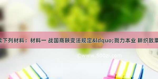 （16分）阅读下列材料：材料一 战国商鞅变法规定“戮力本业 耕织致粟帛多者 复其身