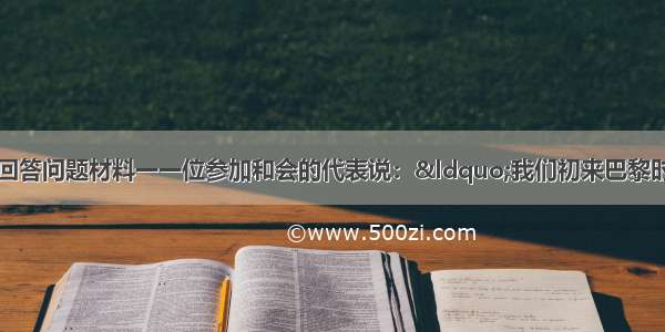 阅读下列材料 回答问题材料一一位参加和会的代表说：&ldquo;我们初来巴黎时 对即将建立的