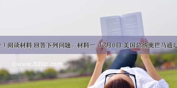 （12分）阅读材料 回答下列问题。材料一　12月6日 美国总统奥巴马通过民主党