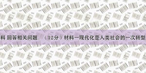 阅读下列材料 回答相关问题。（12分）材料一现代化是人类社会的一次转型 是文明方式