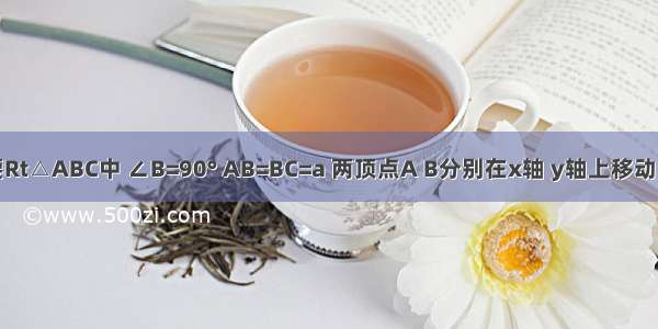 如图 等腰Rt△ABC中 ∠B=90° AB=BC=a 两顶点A B分别在x轴 y轴上移动 则第三个