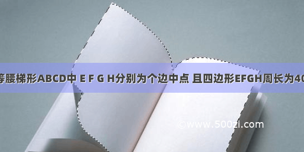 如图 等腰梯形ABCD中 E F G H分别为个边中点 且四边形EFGH周长为40 求AC