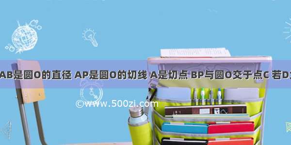 如图所示 已知AB是圆O的直径 AP是圆O的切线 A是切点 BP与圆O交于点C 若D为AD中点 求证