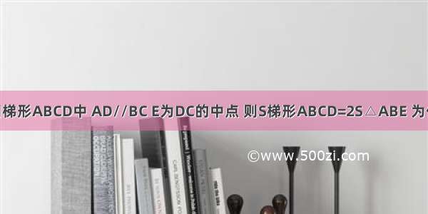 如图 已知梯形ABCD中 AD//BC E为DC的中点 则S梯形ABCD=2S△ABE 为什么?我只