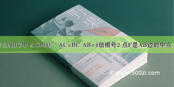 如图 在RT△ABC中 ∠C=90° AC=BC AB=4倍根号2 点F是AB边的中点 点D E分别