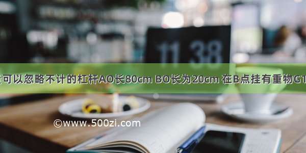 如图所示 质量可以忽略不计的杠杆AO长80cm BO长为20cm 在B点挂有重物G1重60N 要使杠