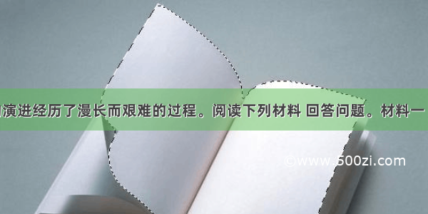 政治文明的演进经历了漫长而艰难的过程。阅读下列材料 回答问题。材料一 （中国政制