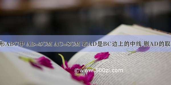 已知三角形ABC中 AB=5CM AC=8CM 若AD是BC边上的中线 则AD的取值范围是?