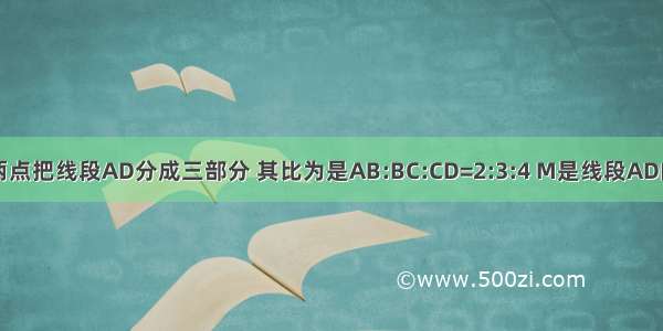 如图 B C两点把线段AD分成三部分 其比为是AB:BC:CD=2:3:4 M是线段AD的中点 CM