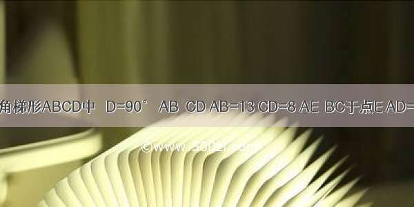 在直角梯形ABCD中 ∠D=90° AB‖CD AB=13 CD=8 AE⊥BC于点E AD=12