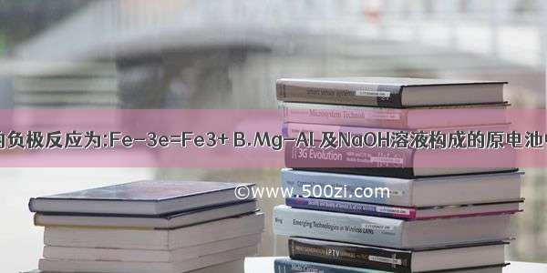 A.钢铁腐蚀的负极反应为:Fe-3e=Fe3+ B.Mg-Al 及NaOH溶液构成的原电池中负极材料