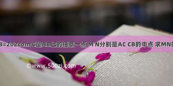 已知:线段AB=202com C是AB上的任意一点 M N分别是AC CB的中点 求MN的长（运用初