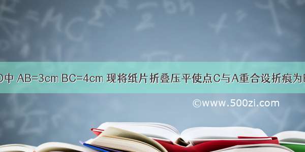 矩形纸片ABCD中 AB=3cm BC=4cm 现将纸片折叠压平使点C与A重合设折痕为EF则重叠部分