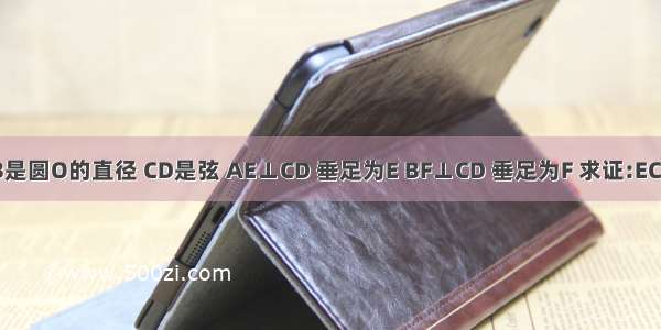 已知:AB是圆O的直径 CD是弦 AE⊥CD 垂足为E BF⊥CD 垂足为F 求证:EC=DF 若A