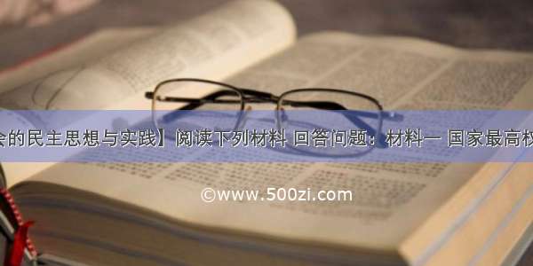 【近代社会的民主思想与实践】阅读下列材料 回答问题：材料一 国家最高权力属于全体