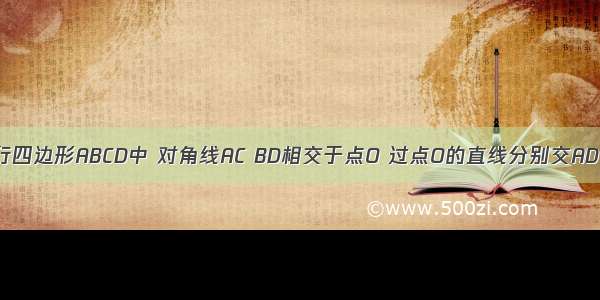 如图所示 平行四边形ABCD中 对角线AC BD相交于点O 过点O的直线分别交AD BC于点M N