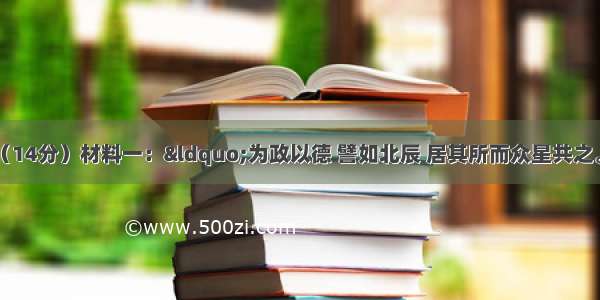 阅读下列材料： （14分）材料一：“为政以德 譬如北辰 居其所而众星共之。”材料二