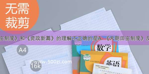 对《天朝田亩制度》和《资政新篇》的理解不正确的是A. 《天朝田亩制度》反映的是一种