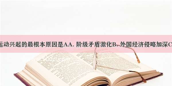 太平天国运动兴起的最根本原因是AA. 阶级矛盾激化B. 外国经济侵略加深C. 自然灾害