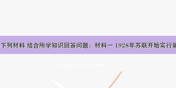 (16分)阅读下列材料 结合所学知识回答问题：材料一 1928年苏联开始实行第一个五年计