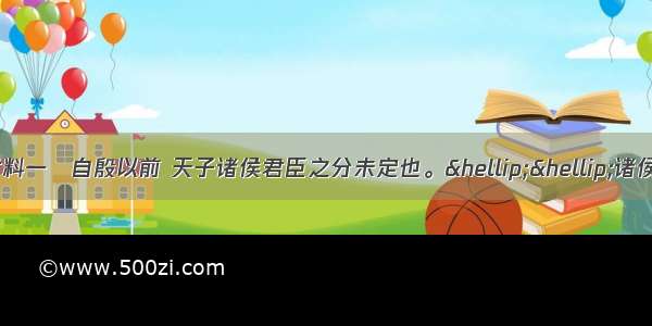 阅读下列材料：材料一　自殷以前 天子诸侯君臣之分未定也。……诸侯之于天子 犹后世