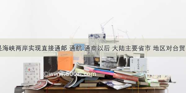 以下是海峡两岸实现直接通邮 通航 通商以后 大陆主要省市 地区对台贸易增长