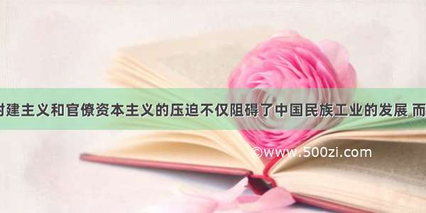 帝国主义 封建主义和官僚资本主义的压迫不仅阻碍了中国民族工业的发展 而且直接威胁