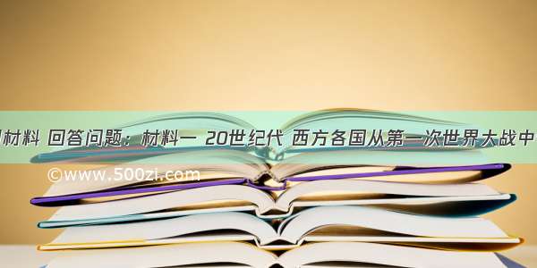 阅读下列材料 回答问题：材料一 20世纪代 西方各国从第一次世界大战中恢复过来