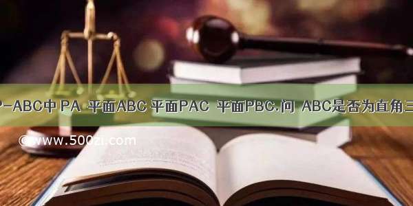 如图 三棱锥P-ABC中 PA⊥平面ABC 平面PAC⊥平面PBC.问△ABC是否为直角三角形 若是