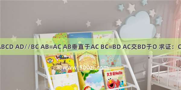 梯形ABCD AD//BC AB=AC AB垂直于AC BC=BD AC交BD于O 求证：CD=CO